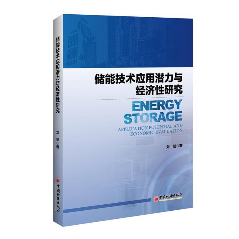 刘坚 著,储能技术应用潜力与经济性研究（正版旧书包邮）中国经济出版社9787513643665