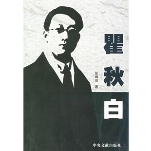 张琳璋 著瞿秋白（正版旧书包邮）中央文献出版社9787507319378