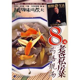 孙明杰,袁许斌凤凰生活 全家总动员8元美食计划丛书：8元老爸私房菜（正版旧书包邮）辽宁科学技术出版社9787538151428