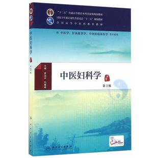 罗颂平,刘雁峰 主编中医妇科学 第3版(正版旧书包邮)人民卫生出版社9787117225724