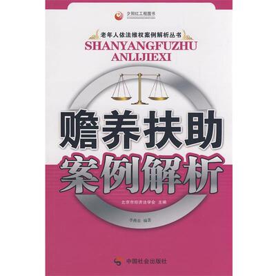 李燕春　编著赡养扶助案例解析（正版旧书包邮）中国社会出版社9787508723280