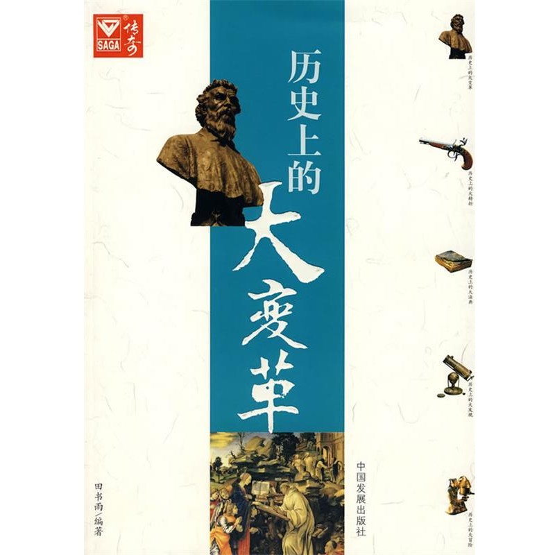 正版包邮历的大变革田书雨　编著中国发展出版社9787802340695