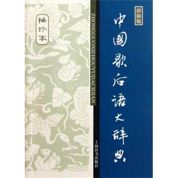 温端政 编辞海版 中国歇后语大辞典（正版旧书包邮）上海辞书出版社9787532634682