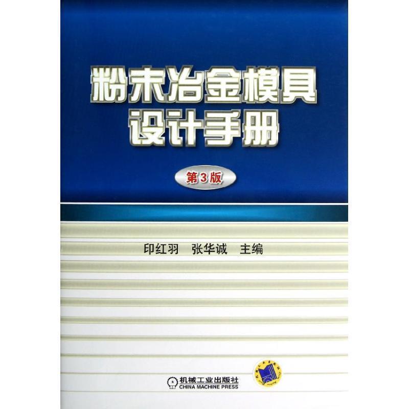 印红羽,张华诚　主编粉末冶金模具设计手册（正版旧书包邮）机械工业出版社9787111392897