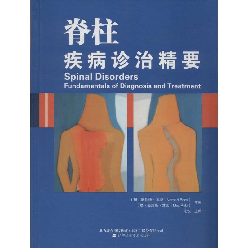 诺伯特·布斯 (Norbert Boos), 麦克斯·艾比 (Max Aeb脊柱疾病诊治精要（正版旧书包邮）辽宁科学技术出版社9787538184075