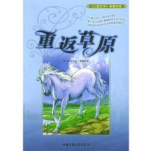 格日勒其木格·黑鹤 著重返草原—《儿童文学》典藏书库（正版旧书包邮）中国少年儿童出版社9787500777090
