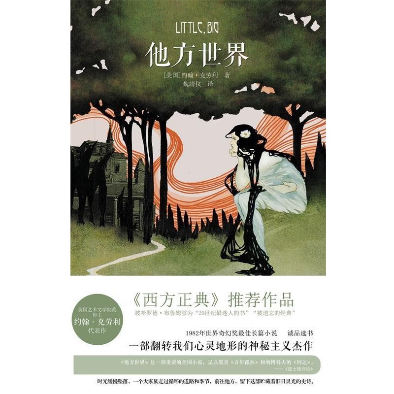 [美国] 约翰·克劳利 著,魏靖仪 译他方世界（正版旧书包邮）译林出版社9787544712378
