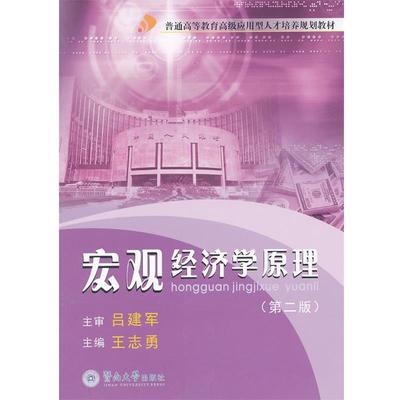 王志勇　主编宏观经济学原理（正版旧书包邮）暨南大学出版社9787