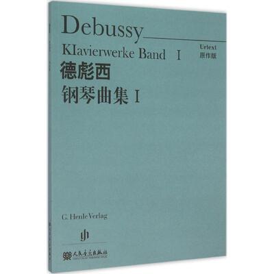 (法)德彪西(Debussy) 曲,温永红 译德彪西钢琴曲集（正版旧书包邮）人民音乐出版社9787103050590