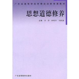 李萍,钟明华,刘树谦 主编思想道德修养(正版旧书包邮)广东高等教育出版社9787536128408