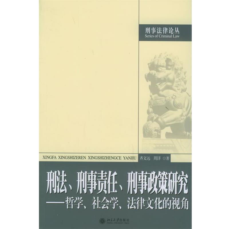 齐文远,周详 著刑法、刑事责任、刑事政策研究—哲学、社会学、法律文化的视角 刑事法律论丛（正版旧书包邮）北京大学出版社