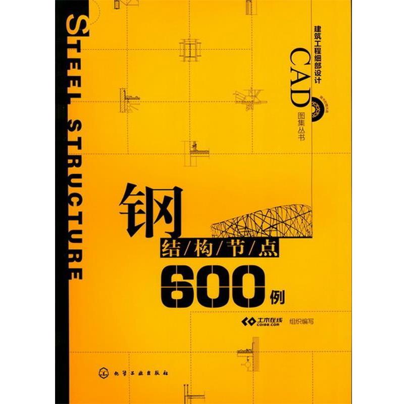 土木在线组织　编写建筑工程细部设计CAD图集丛书--钢结构节点600例（正版旧书包邮）化学工业出版社9787122147820