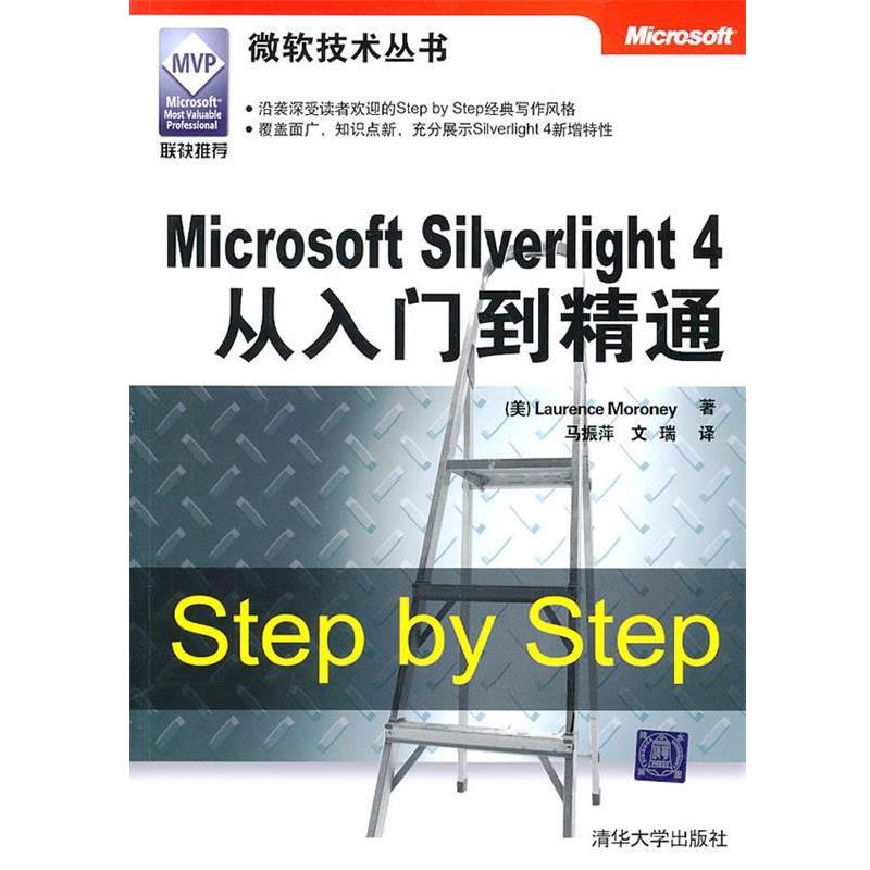 (美)莫洛尼Microsoft Silverlight 4从入门到精通（正版旧书包邮）清华大学出版社9787302240976