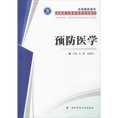 预防医学 供临床医学、全科医学及其他相关医学专业使用（正版旧书包邮）第四军医大学出版社9787566203502