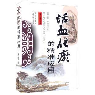 谭同来,袁桂 编活血化瘀的精准应用（正版旧书包邮）山西科学技术出版社9787537752152