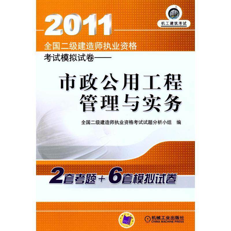 全国二级建造师执业资格考试试题分析小组 编2011全国二级建造师执业资格考试模拟试卷市政公用工程管理与实务（正版旧书包邮）机