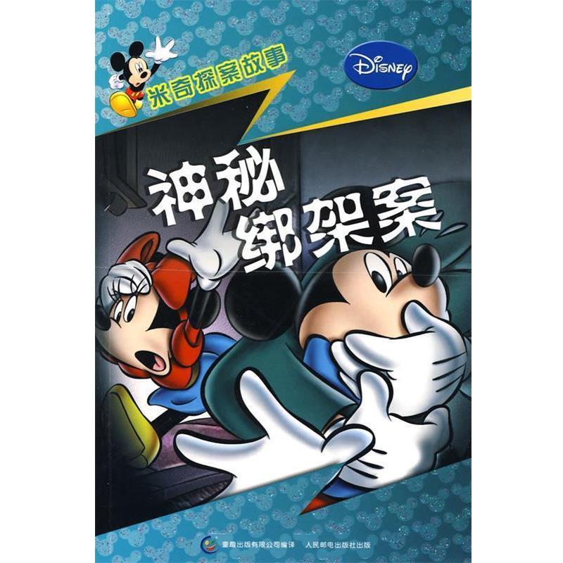 童趣出版有限公司 编米奇探案故事—神秘绑架案（正版旧书包邮）人民邮电出版社9787115182548