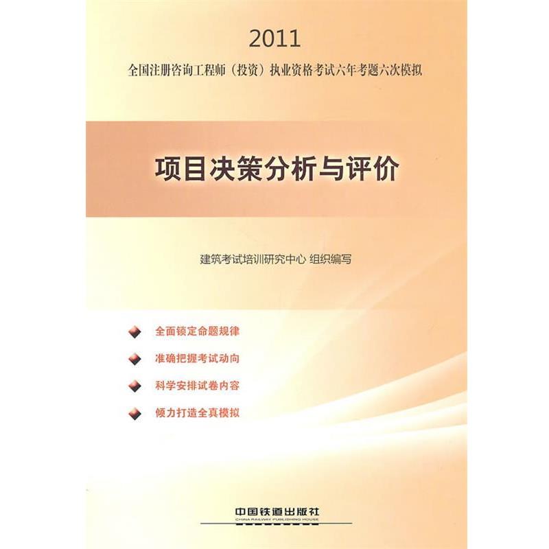 建筑考试培训研究中心组织　编写项目决策分析与评价（正版旧书包邮）中国铁道出版社9787113120696