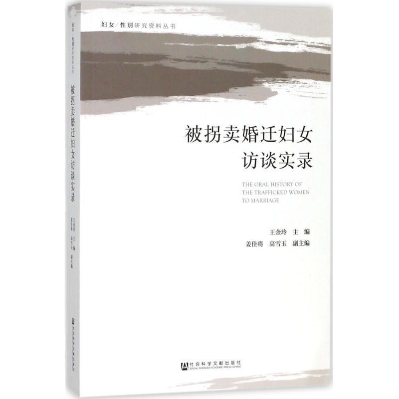 王金玲姜佳将高雪玉被拐卖婚迁妇女访谈实录（正版旧书包邮）社会科学文献出版社9787520123341