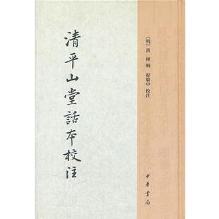 (明)洪楩 辑,程毅中 校注清平山堂话本校注(正版旧书包邮)中华书局9787101084467