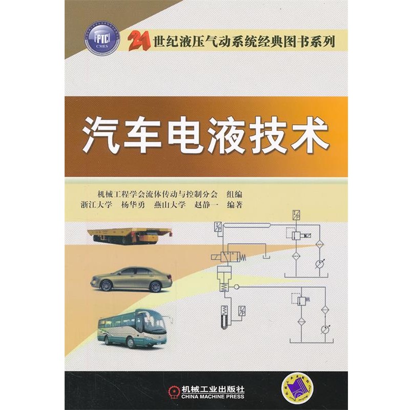 杨华勇, 赵静一, 机械工程学会流体传动与控制分会21世纪液压气动系统经典图书系列:汽车电液技术（正版旧书包邮）机械工业出版社9