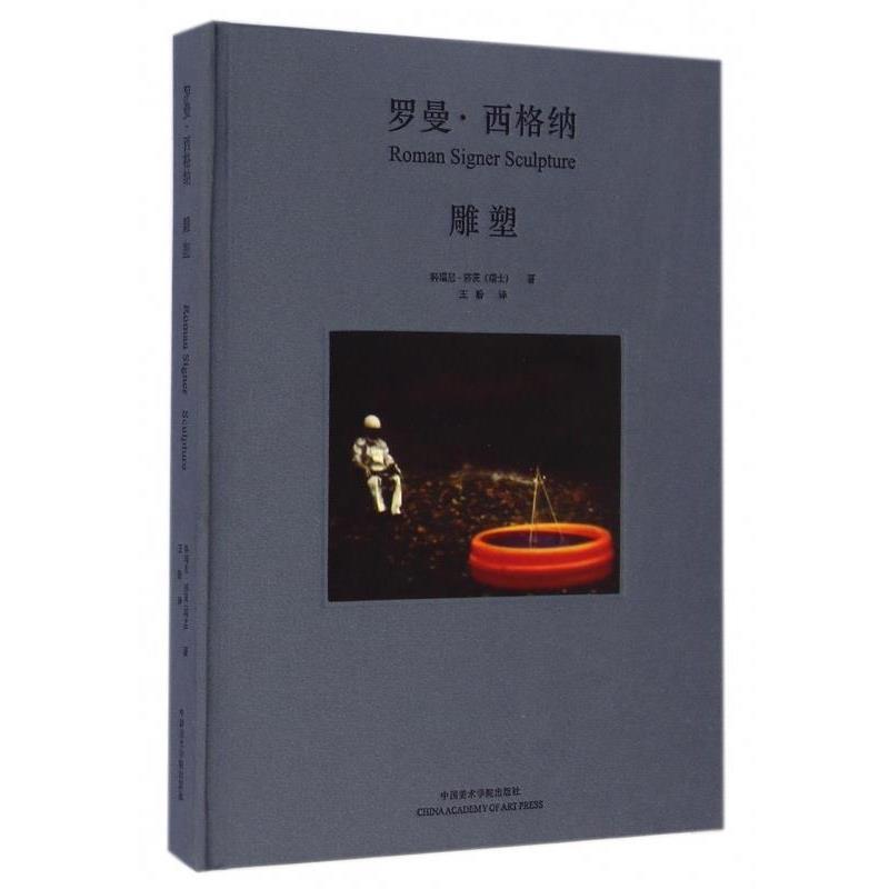 (瑞士)科瑞尼·莎茨罗曼·西格纳雕塑（正版旧书包邮）中国美术学院出版社9787550307476