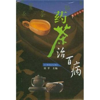 雷平药茶治百病（正版旧书包邮）四川科学技术出版社9787536451223 - 实物图