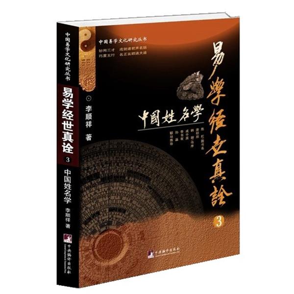 李顺祥易学经世真诠3:中国姓名学（正版旧书包邮）中央编译出版社9787511729354图片