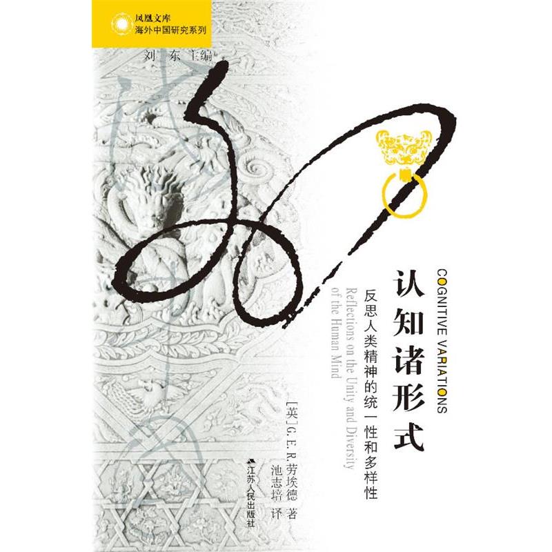 (amd )G.E.R劳埃德　著,池志培　译认知诸形式—凤凰文库（正版旧书包邮）江苏人民出版社9787214089182