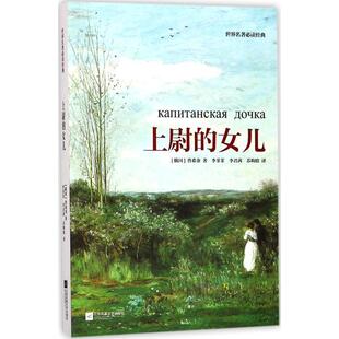 [俄国] 普希金 著,李菲菲,李君茜,苏昀晗 译世界名著必读经典:上尉的女儿（正版旧书包邮）江苏凤凰文艺出版社9787559413369