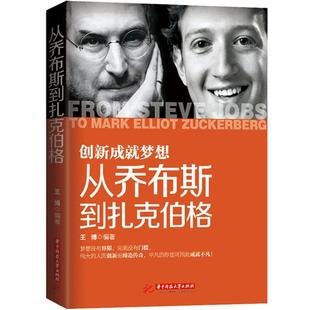 王博 著从乔布斯到扎克伯格(正版旧书包邮)华中科技大学出版社9787560985824