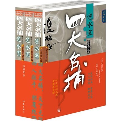 温瑞安四大名捕逆水寒（正版旧书包邮）作家出版社9787506364782