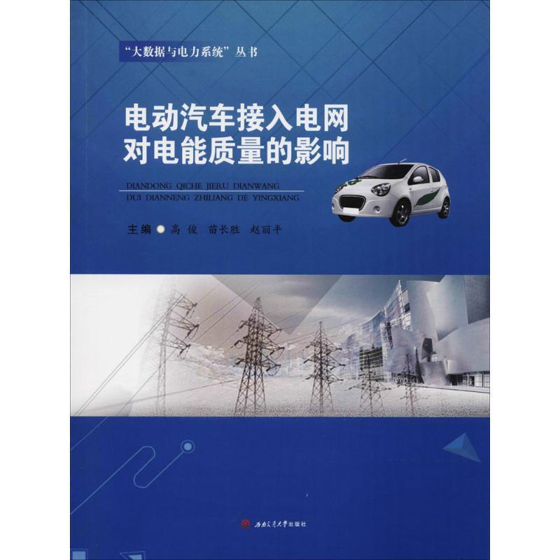 高俊,苗长胜,赵丽平 编电动汽车接入电网对电能质量的影响（正版旧书包邮）西南交通大学出版社9787564362126