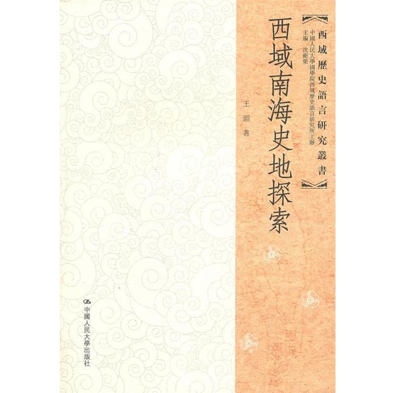 王F著西域南海史地探索（正版旧书包邮）人民大学出版社9787300124230