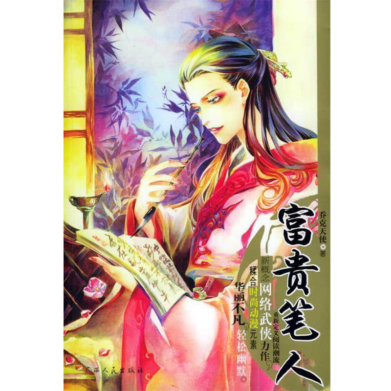 乔克天使 著富贵笔人（正版旧书包邮）广西人民出版社9787219052969