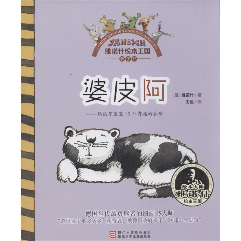 (德)雅诺什 著作 王星 译者雅诺什绘本王国 亲子书:婆皮阿（正版旧书包邮）浙江少年儿童出版社9787534280160