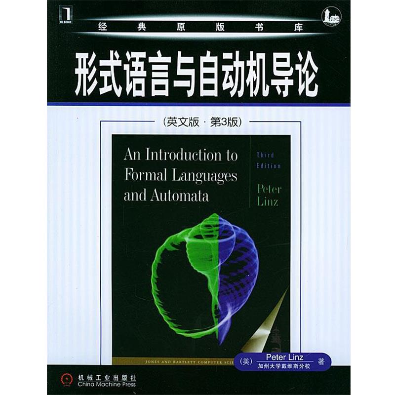 （美）林茨（Linz,P.) 著形式语言与自动机导论—经典原版书库（正版旧书包邮）机械工业出版社9787111153108