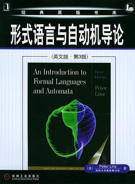 （美）林茨（Linz,P.) 著形式语言与自动机导论—经典原版书库（正版旧书包邮）机械工业出版社9787111153108