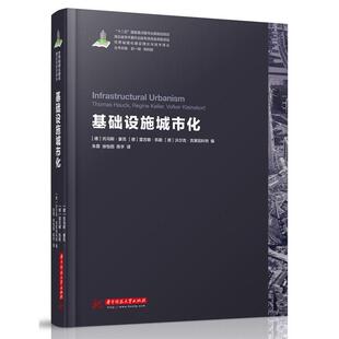 [德] 托马斯·豪克 [德]雷吉娜·凯勒,朱世界城镇化理论与技术译丛--基础设施城市化（正版旧书包邮）华中科技大学出版社
