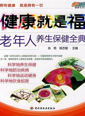 肖艳,杨忠敏　主编健康就是福—老年人养生保健全典悠生活·健康生活馆（正版旧书包邮）中国轻工业出版社9787501962396