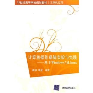 正版 编著计算机操作系统实验与实践基于Windows与Linux 旧书 包邮 社9787302228950 秦明 清华大学出版 李波
