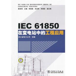 浙江省电力公司 编IEC61850在变电站中的工程应用（正版旧书包邮）中国电力出版社9787512327627