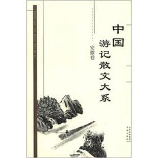 正版 安徽卷 旧书 包邮 社9787805503097 张成德 书海出版 等主编中国游记散文大系