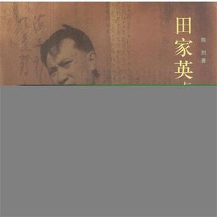 陈烈 著田家英与小莽苍苍斋（正版旧书包邮）生活·读书·新知三联书店9787108017369