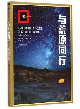 [美] 约翰麦克菲(John McPhee)著,岳韦 译与荒原同行（正版旧书包邮）上海译文出版社9787532768554