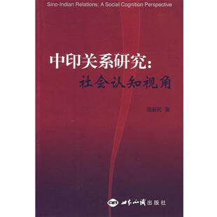 随新民　著中印关系研究:社会认知视角（正版旧书包邮）世界知识出版社9787501231416