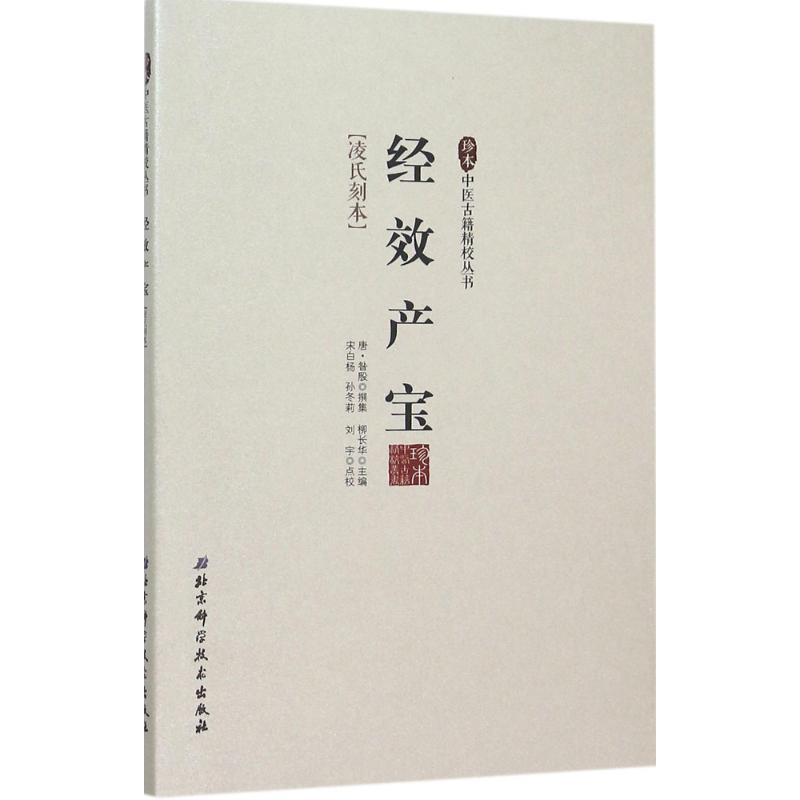 柳长华 编经效产宝-凌氏刻本（正版旧书包邮）北京科学技术出版社9787530468722