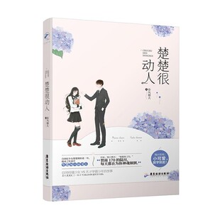 广东旅游出版 春风榴火楚楚很动人 包邮 旧书 社9787557012311 正版