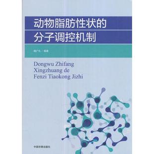杨广礼动物脂肪性状的分子调控机制（正版旧书包邮）中国环境出版社9787511132970