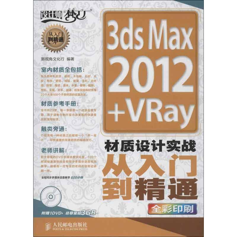 新视角文化行设计师梦工厂·从入门到精通:3ds Max 2012+VRay材质设计实战从入门到精通（正版旧书包邮）人民邮电出版社